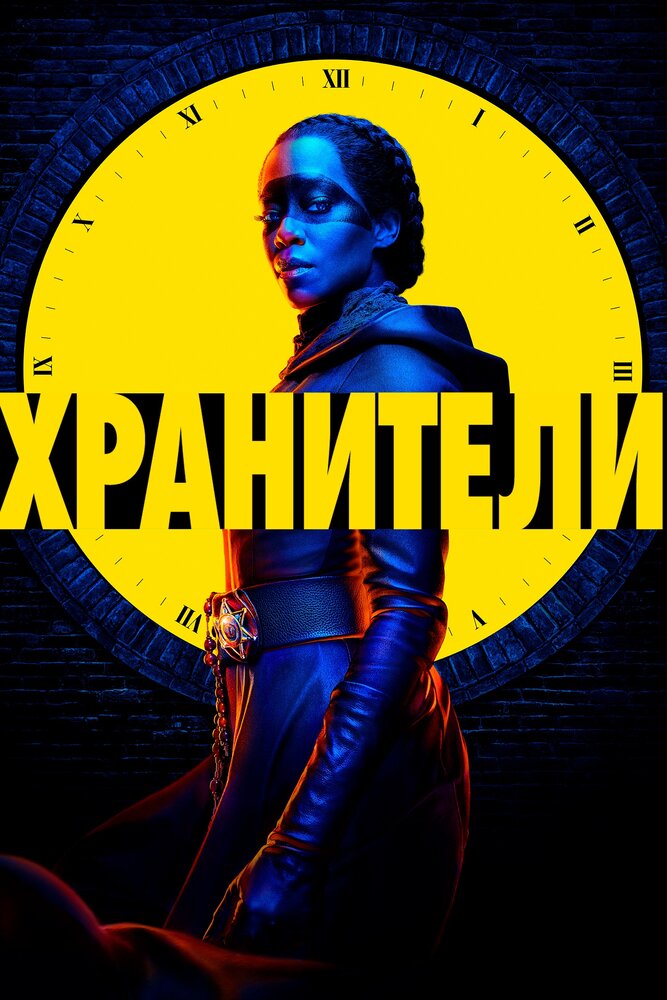 Постер для сериала Хранители