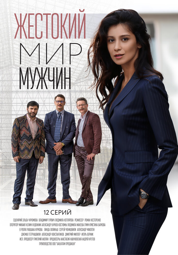 Постер для сериала Жестокий мир мужчин