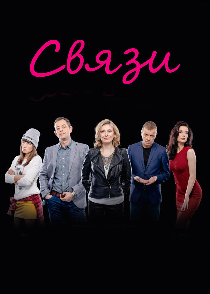 Постер для сериала Связи