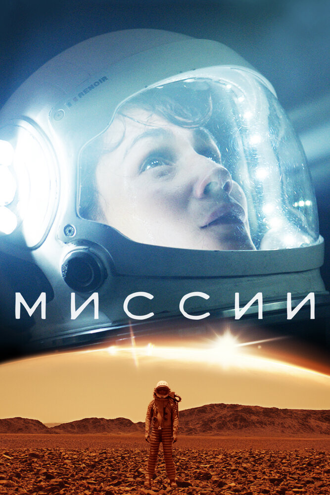 Постер для Миссии