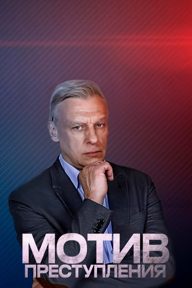 Постер для Мотив преступления