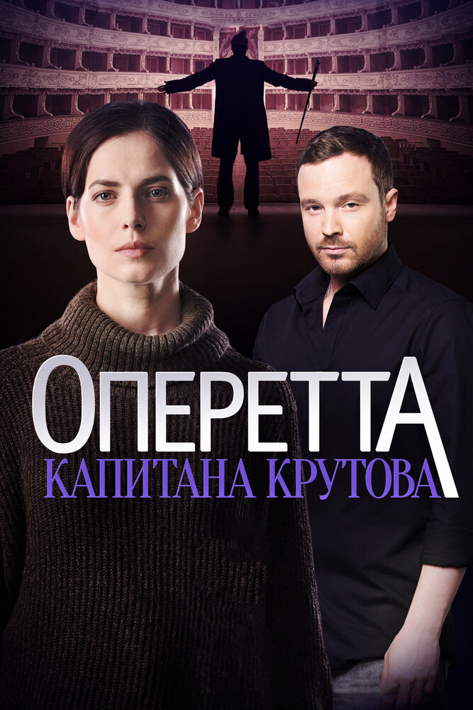 Постер для Оперетта капитана Крутова